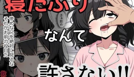 【2025-09-02発売】寝たふりなんて許さない！！【d_647579】【あいあい】