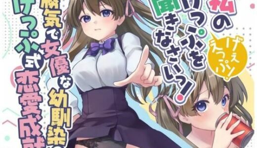 【2025-08-10発売】勝気で女優な幼馴染のげっぷ式恋愛成就〜私のげっぷを聞きなさいっ！げぇえっぷ！〜【d_647588】【げっぷ☆すた〜ず】