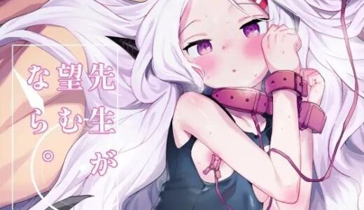 【2025-08-09発売】先生が望むなら【d_647590】【半里プラザー】