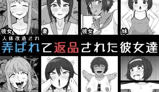 【2025-08-09発売】人体改造されて返品された彼女達【d_647605】【うなぎカメ屋】