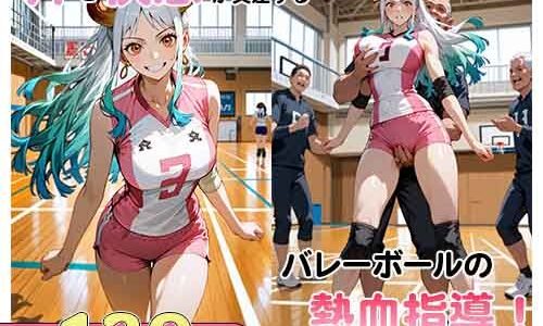 【2025-08-09発売】汗と快感が交差する…バレーボールの熱血指導！【d_647609】【ちわまる同人誌展】