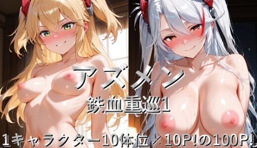 【2025-10-17発売】アズメン 鉄血重巡1【d_647642】【しょうゆ酢】