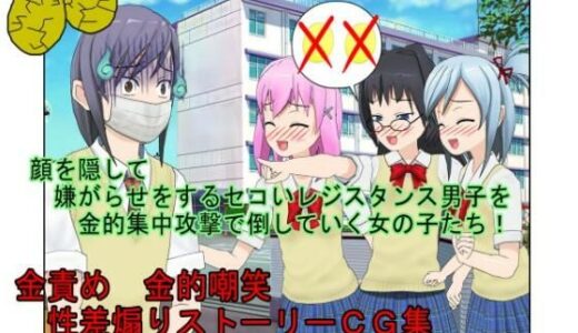 【2025-08-10発売】【金的・金的嘲笑】どこだ！いじわる男子ども！『恐怖の金責めレジスタンス狩り！』女子に負けたことを認めず、乳揉み等で対抗する男子らを急所責めでねじ伏せる女子たち【d_647661】【うさロボ屋】