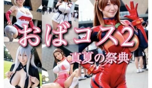 【2025-08-18発売】おばコス2 真夏の祭典【d_647686】【RANTE】