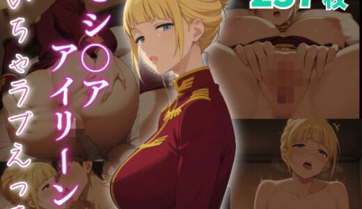 【2025-08-18発売】セシ〇ア・アイリーン  いちゃラブえっち【d_647695】【めっくあい】