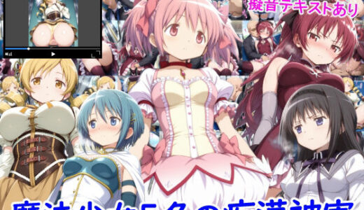 【2025-08-19発売】魔法少女5名の痴●被害【d_647698】【雪月花】