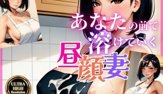 【2025-10-30発売】義母の誘惑〜素肌にエプロン、秘密の時間〜【d_647706】【快楽熟女人妻クラブ】