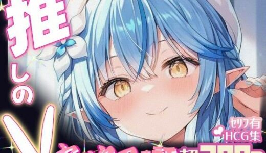 【2025-09-04発売】推しのVとセックスする話【雪〇ラミィ】【d_647709】【Vtuberとイチャラブえっちするサークル】