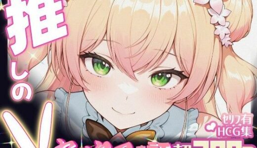 【2025-09-09発売】推しのVとセックスする話【桃〇ねね】【d_647711】【Vtuberとイチャラブえっちするサークル】