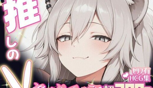 【2025-09-09発売】推しのVとセックスする話【獅〇ぼたん】【d_647716】【Vtuberとイチャラブえっちするサークル】