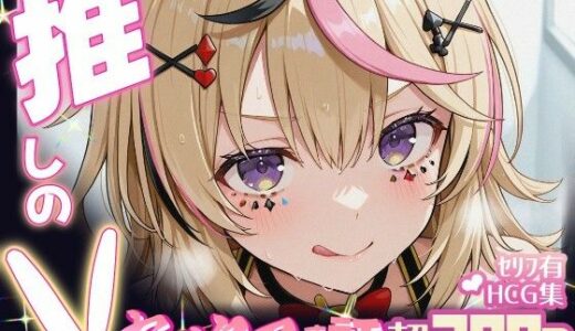 【2025-09-12発売】推しのVとセックスする話【尾〇ポルカ】【d_647718】【Vtuberとイチャラブえっちするサークル】