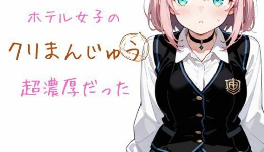 【2025-09-05発売】ホテル女子のクリまんじゅう  超濃厚だった【d_647724】【モンブラン】