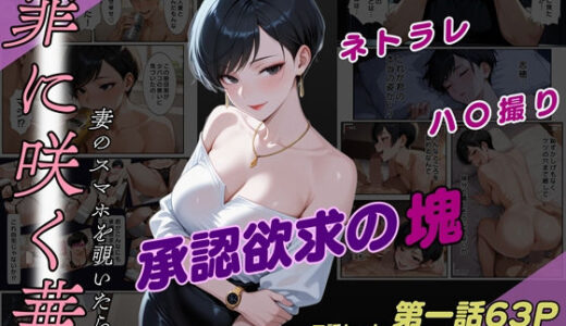 【2025-08-18発売】罪に咲く華  妻のスマホを覗いたら。【一話・二話セット】【d_647734】【魚夫】