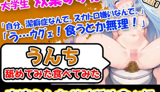 【2025-08-11発売】【スカトロ×美人女子大生】潔癖症なのに3回分うんこ触って嗅いで舐めてみた！をさせちゃうぜー！【d_647736】【UNCO研究所】