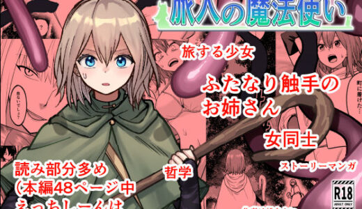 【2025-08-10発売】旅人の魔法使い【d_647738】【あき絶神嫁】