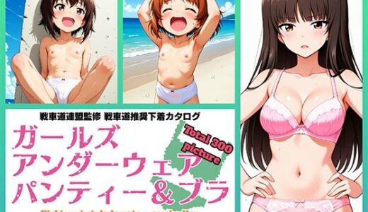 【2025-08-18発売】Girls underwear panties and bra 西住流家元 ＋ おまけ編【d_647747】【令和の池田亀太郎】