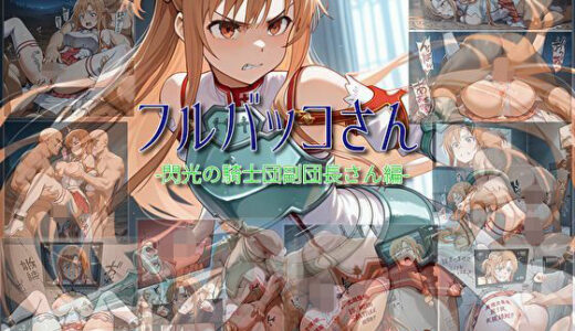 【2025-08-19発売】【フルバッコさん-閃光の騎士団副団長さん編-】【d_647750】【セルフィッシュくん】
