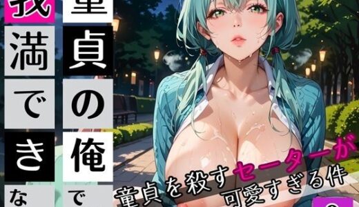 【2025-08-18発売】童貞の俺では我慢できない8！びんびん210枚！童貞を殺すセーターが可愛すぎる件【d_647772】【びんびんドットコム】