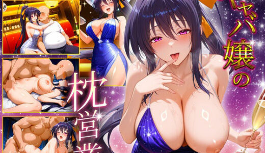 【2025-08-19発売】人気キャバ嬢の濃厚な枕営業  あけの嬢【d_647802】【カルピスの原液】