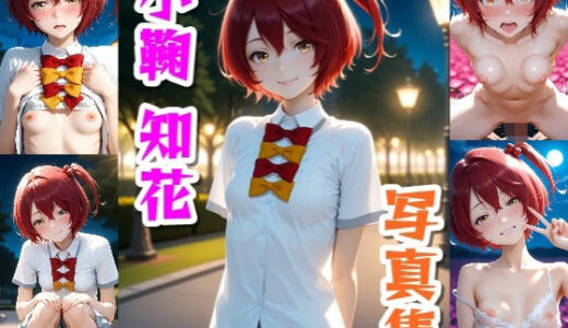 【2025-08-18発売】小鞠知花☆写真集【d_647804】【クルミンのワンダーランド】