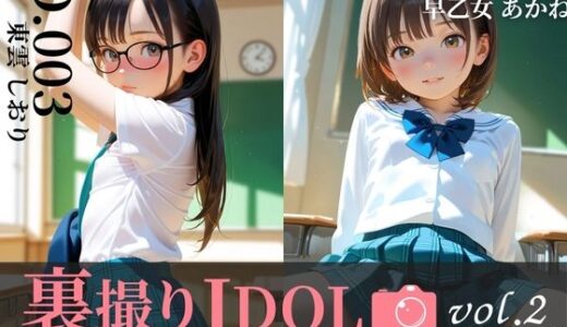 【2025-08-19発売】裏撮りIDOL vol.2〜しおりとあかね、閉ざされた教室で〜【d_647817】【うらどりくらぶ ♪】