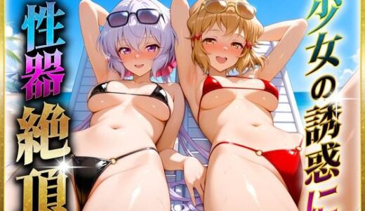【2025-10-16発売】少女の誘惑に性器絶頂！2【d_647827】【ヒロインのおっぱい】