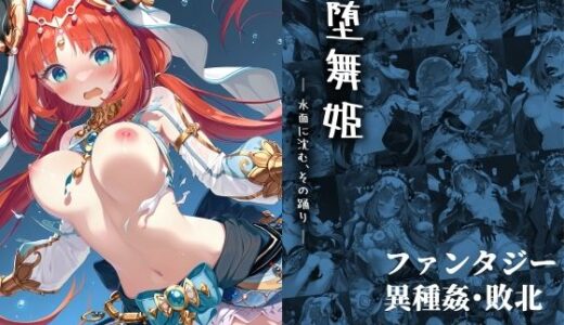 【2025-08-18発売】堕舞姫 ― 水面に沈む、その踊り ―【d_647854】【絵心あいのAI生成アトリエ】