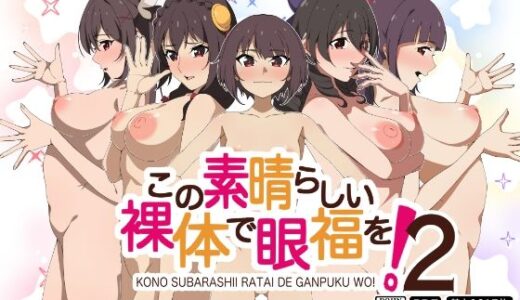 【2025-08-23発売】この素晴らしい裸体で眼福を！2【d_647856】【もにゃサークル】