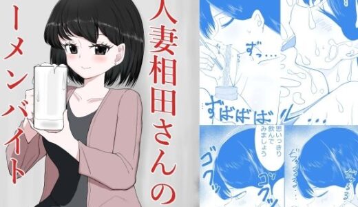 【2025-08-09発売】人妻相田さんのザーメンバイト【d_647863】【超アレクサンドリア】