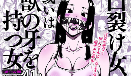 【2025-08-16発売】口裂け女、或いは獣の牙を持つ女。【d_647884】【polbockle】