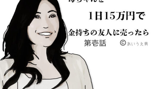 【2025-08-09発売】母ちゃんを1日15万円で金持ちの友人に売った【d_647900】【あいうえ男】
