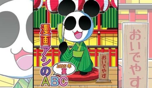 【2025-08-16発売】漫画アシのABC〜2025年夏〜【d_647910】【ぽっぽこっこ】