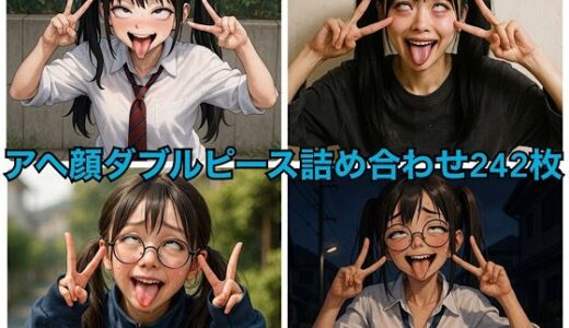 【2025-08-18発売】アヘ顔ダブルピース詰め合わせ242枚【d_647925】【あいごー】