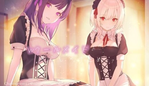 【2025-08-10発売】Wクールメイドの焦らし×寸止めオナニーサポート【d_647930】【Vぱれっと】