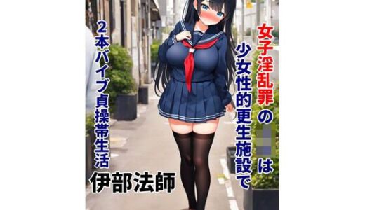 【2025-08-10発売】小説 女子淫乱罪のJKは少女性的更生施設で2本バイブ貞操帯生活【d_647967】【伊部法師】