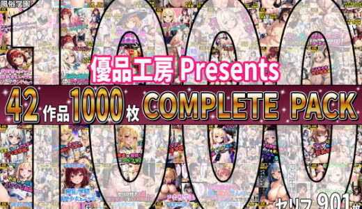 【2025-09-19発売】【総集編】42作品1000枚 COMPLIETE PACK【d_647971】【優品工房】