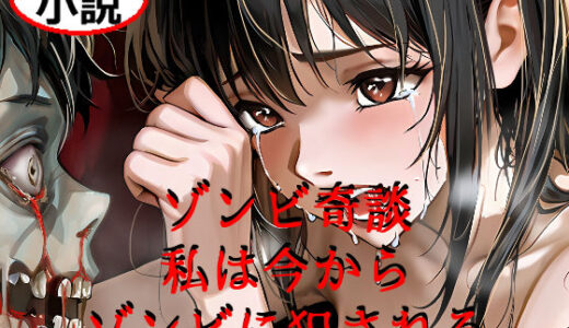 【2025-08-10発売】ゾンビ奇談『私は今からゾンビに犯●れる』 ー美幸の場合ー【d_647996】【てんこ雷】