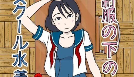 【2025-08-10発売】制服の下はスクール水着【d_648013】【菊一】