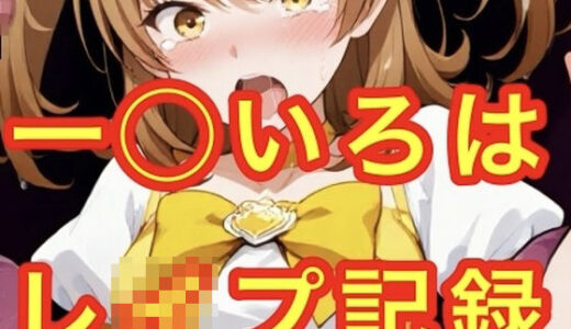 【2025-08-18発売】輪●される一◯いろは【d_648033】【妄想空間】