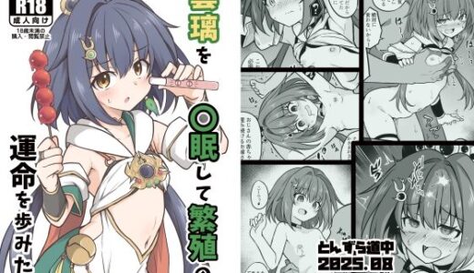 【2025-08-17発売】雲璃を〇眠して繁殖の運命を歩みたい【d_648035】【とんずら道中】