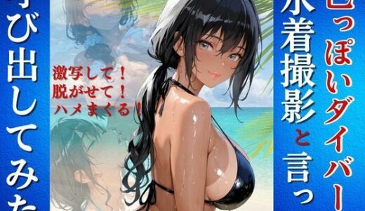 【2025-08-19発売】色っぽいダイバーを水着撮影と言って呼び出してみた【d_648048】【Kai楽Club】