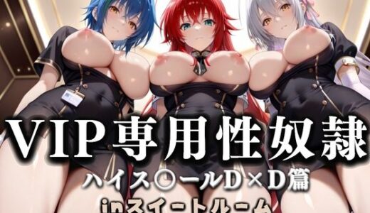 【2025-09-13発売】スイートルームVIP専用性処理係──快楽提供ルームサービス。ハイス〇ールD×D篇【d_648049】【性春みるく工房】