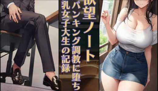 【2025-08-10発売】欲望ノート:スパンキング調教に堕ちた巨乳女子大生の記録［PC・印刷向け］【d_648070】【大人の絵本】