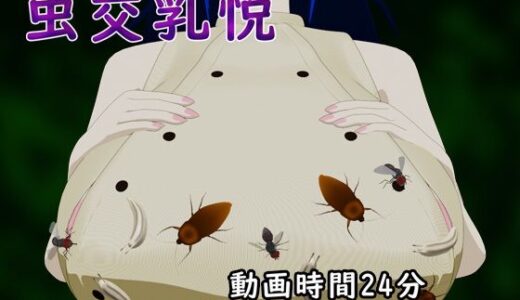 【2025-08-10発売】虫交乳悦【d_648075】【サークルNF】