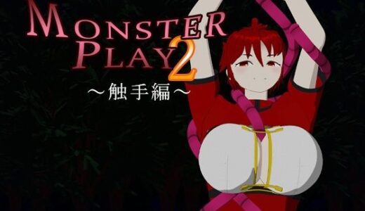 【2025-08-10発売】MONSTER PLAY2 〜触手編〜【d_648079】【サークルNF】