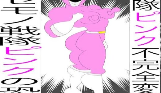 【2025-08-16発売】戦隊ピンク不完全変身ニセモノ戦隊ピンクの恐怖【d_648085】【bigbear】