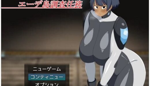 【2025-08-22発売】爆乳隊員アキラ エーデ島調査任務【d_648088】【K＆Gの同人】