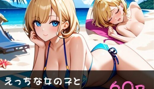 【2025-08-20発売】えっちビーチ  〜パート1〜【d_648096】【やえくらぶ】