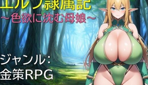 【2025-08-10発売】エルフ隷属記〜色欲に沈む母娘〜【d_648097】【ギンユウシジン】