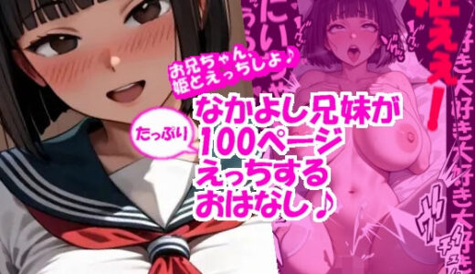 【2025-08-20発売】なかよし兄妹がたっぷり100ページえっちするおはなし♪〜お兄ちゃん、姫とえっちしよ？〜【d_648126】【まちゅぴちゅぱらだいす】